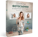 Секреты фотосъёмки в обычной квартире